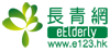 長青網