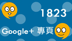 1823 Google+ 專頁
