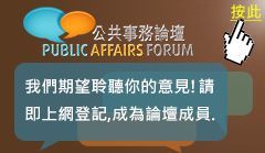 公共事務論壇，齊來發表意見
